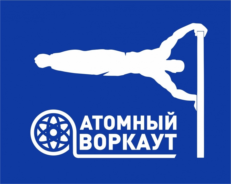 Атомный воркаут - 2.jpg